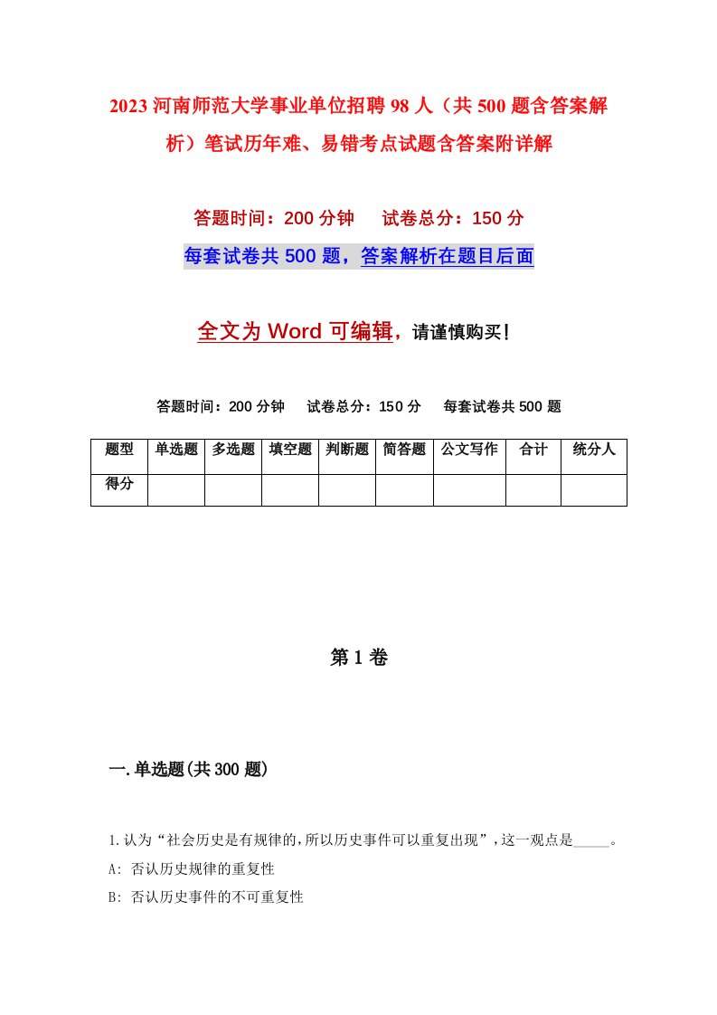 2023河南师范大学事业单位招聘98人共500题含答案解析笔试历年难易错考点试题含答案附详解