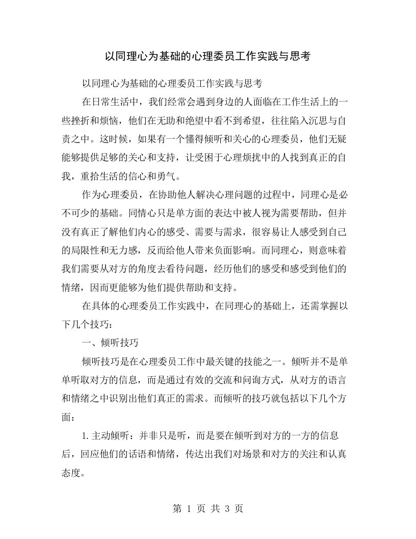 以同理心为基础的心理委员工作实践与思考