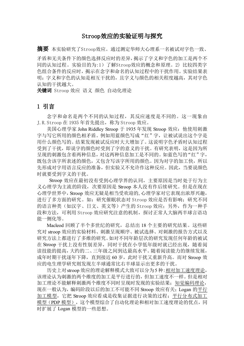 Stroop效应的实验证明与探究