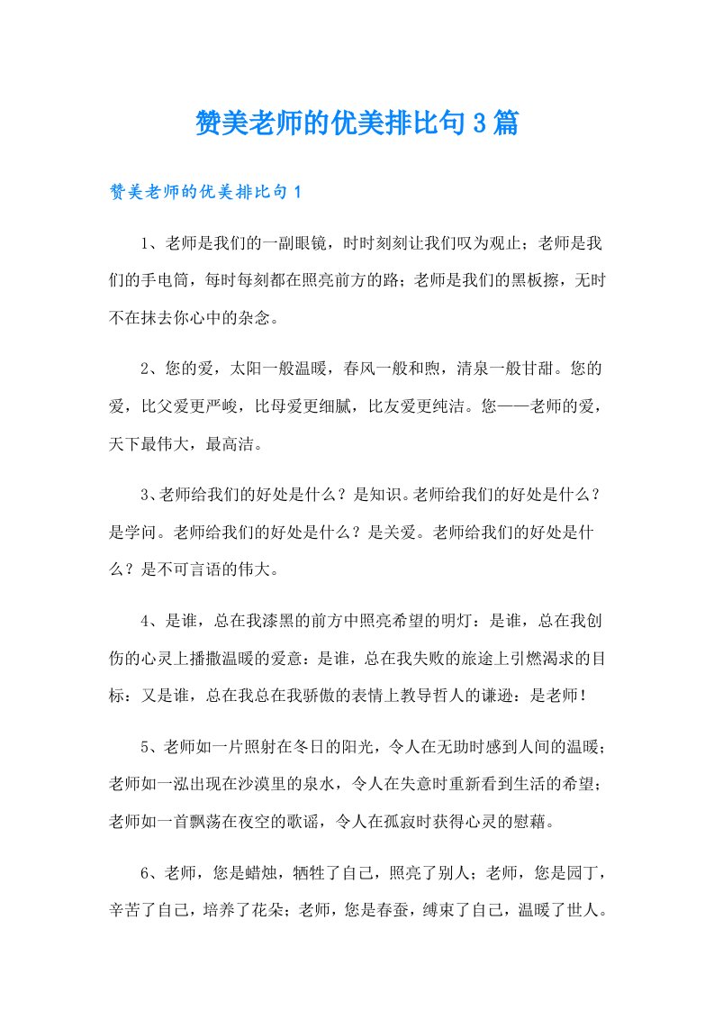 赞美老师的优美排比句3篇