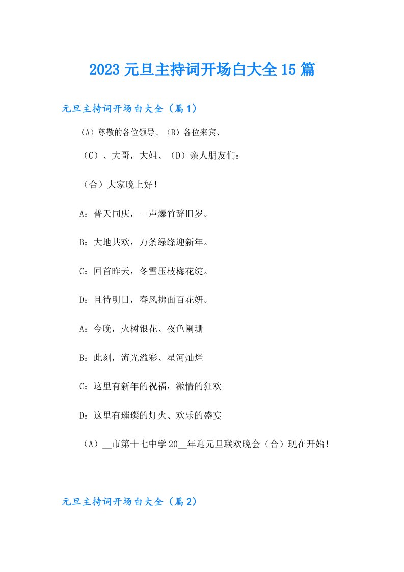 元旦主持词开场白大全15篇