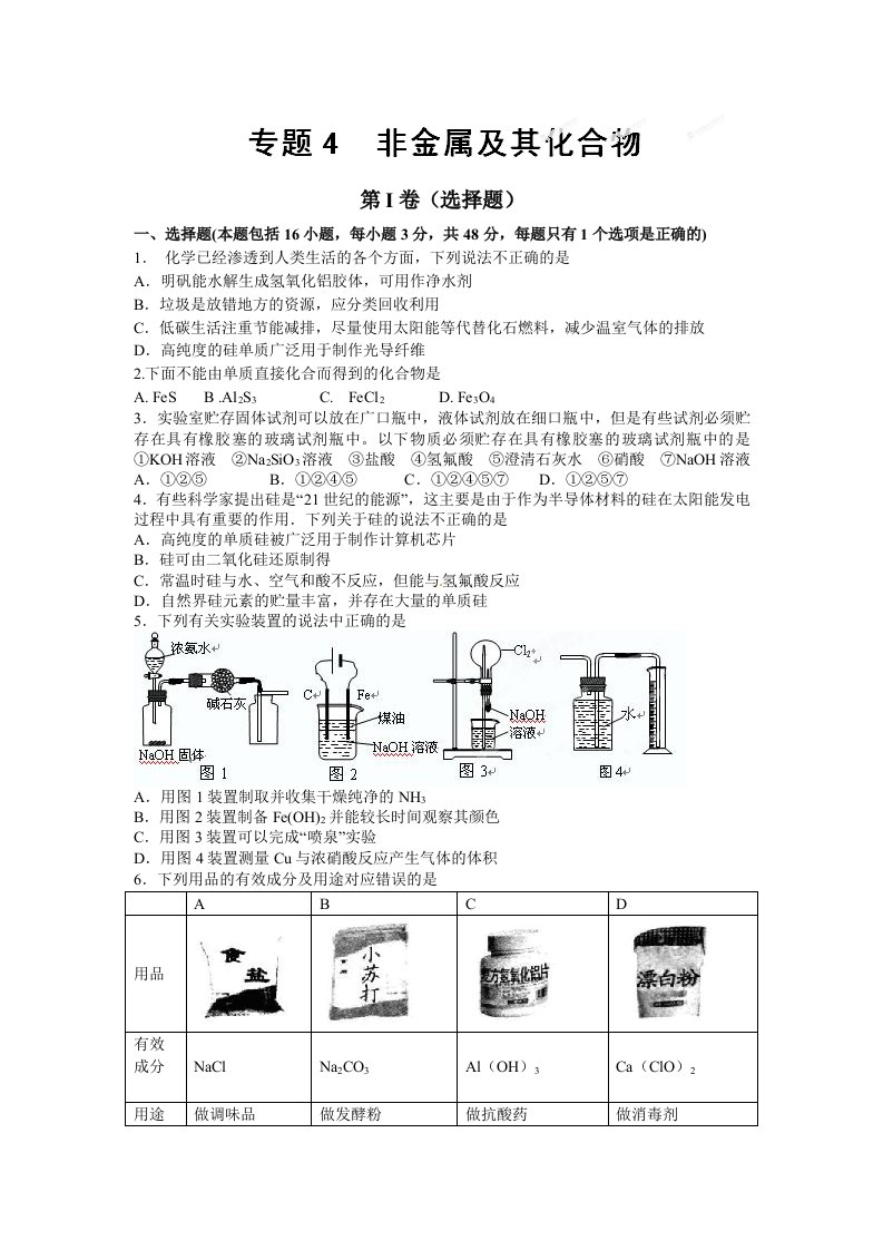 2013高考总复习闯关密训化学卷专题04非金属及其化合物