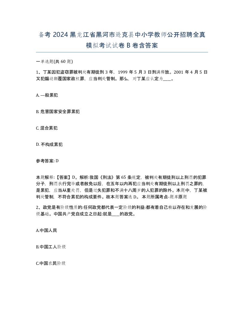 备考2024黑龙江省黑河市逊克县中小学教师公开招聘全真模拟考试试卷B卷含答案