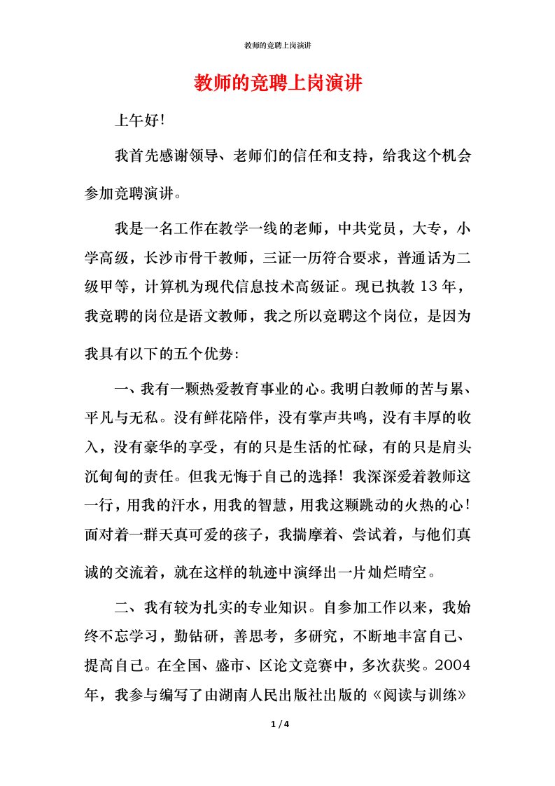 教师的竞聘上岗演讲