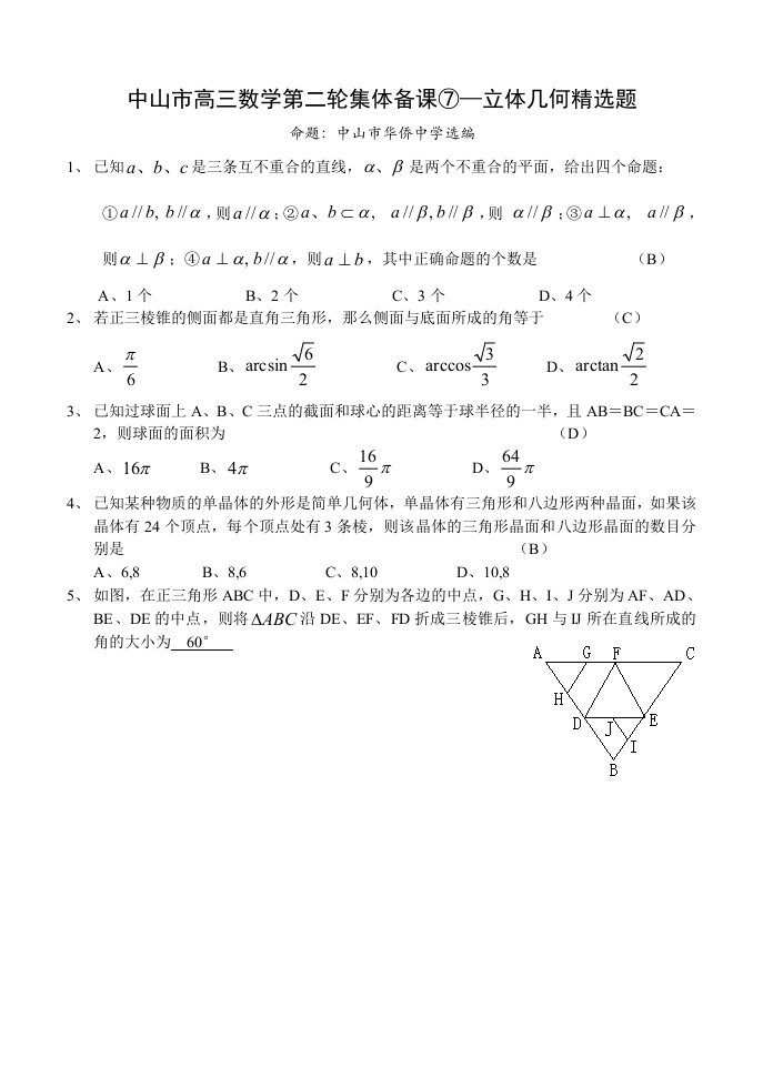 中山市高三数学第二轮集体备课⑦—立体几何精选题