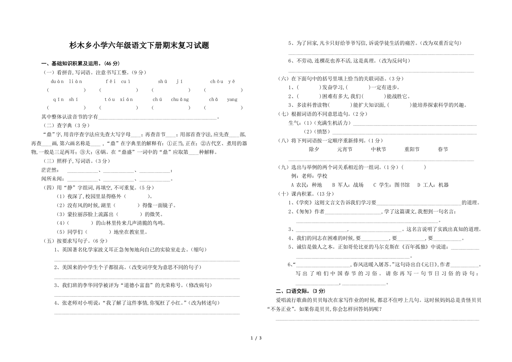 杉木乡小学六年级语文下册期末复习试题