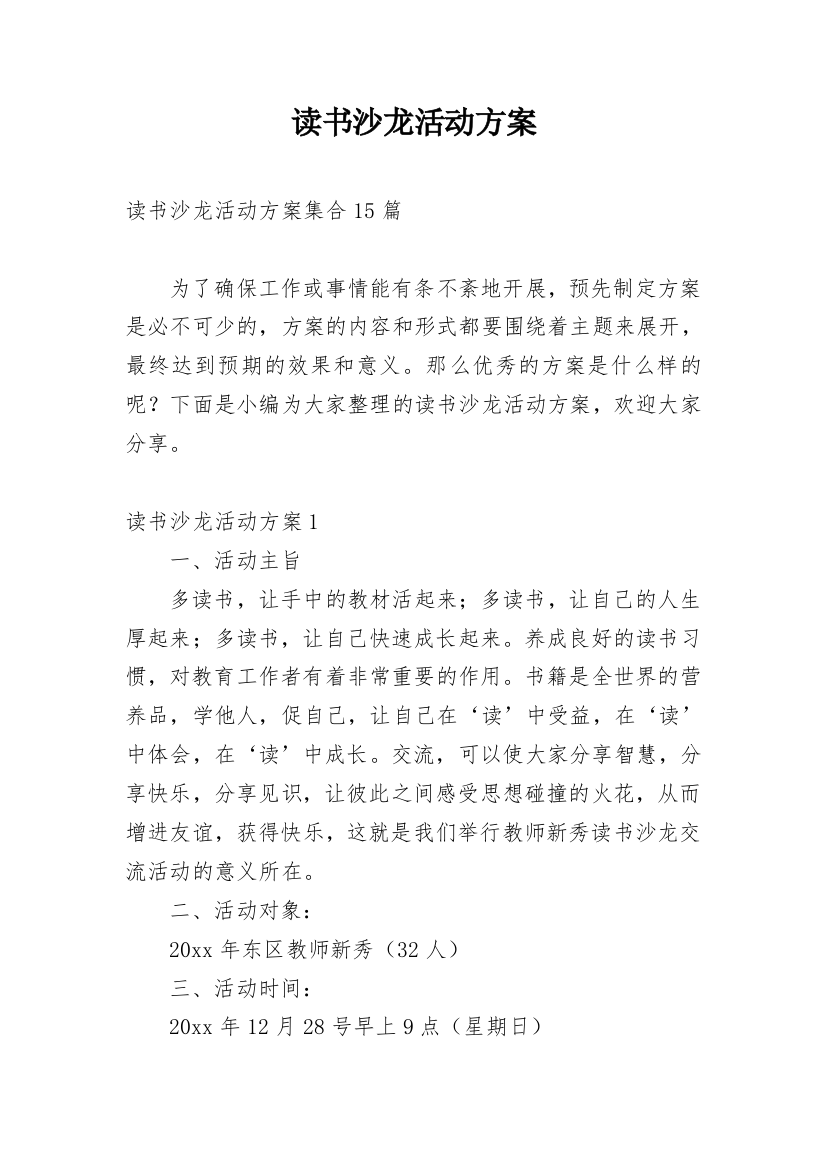 读书沙龙活动方案_15