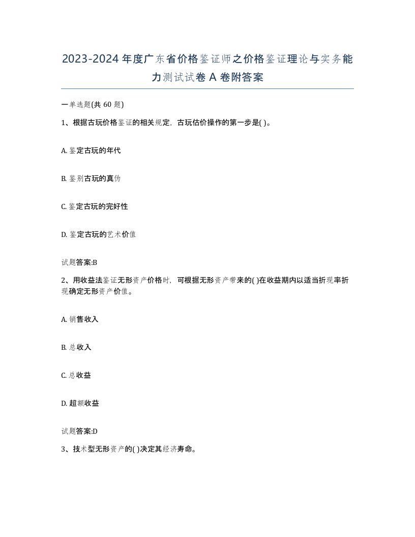 2023-2024年度广东省价格鉴证师之价格鉴证理论与实务能力测试试卷A卷附答案