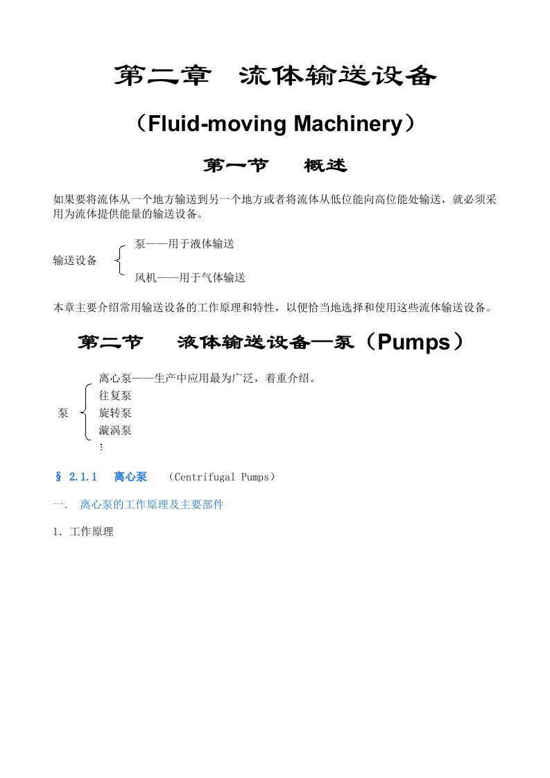 化工原理第二章流体输送设备