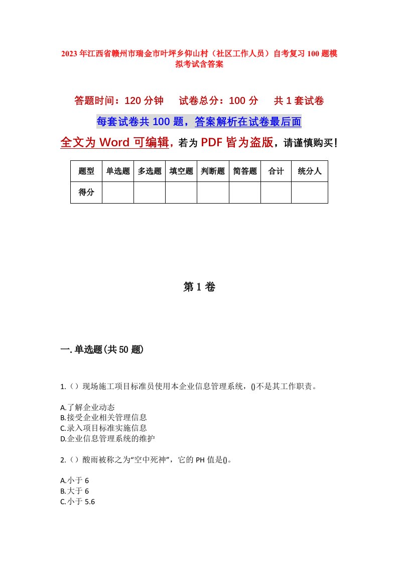 2023年江西省赣州市瑞金市叶坪乡仰山村社区工作人员自考复习100题模拟考试含答案