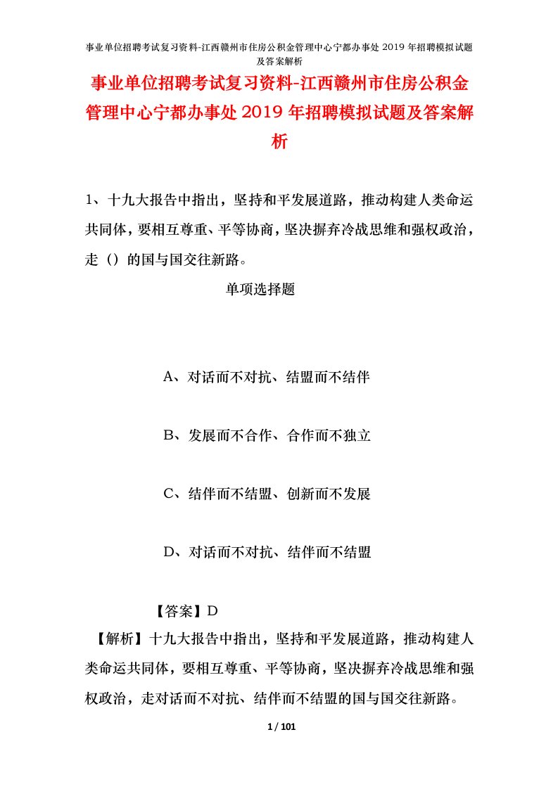 事业单位招聘考试复习资料-江西赣州市住房公积金管理中心宁都办事处2019年招聘模拟试题及答案解析