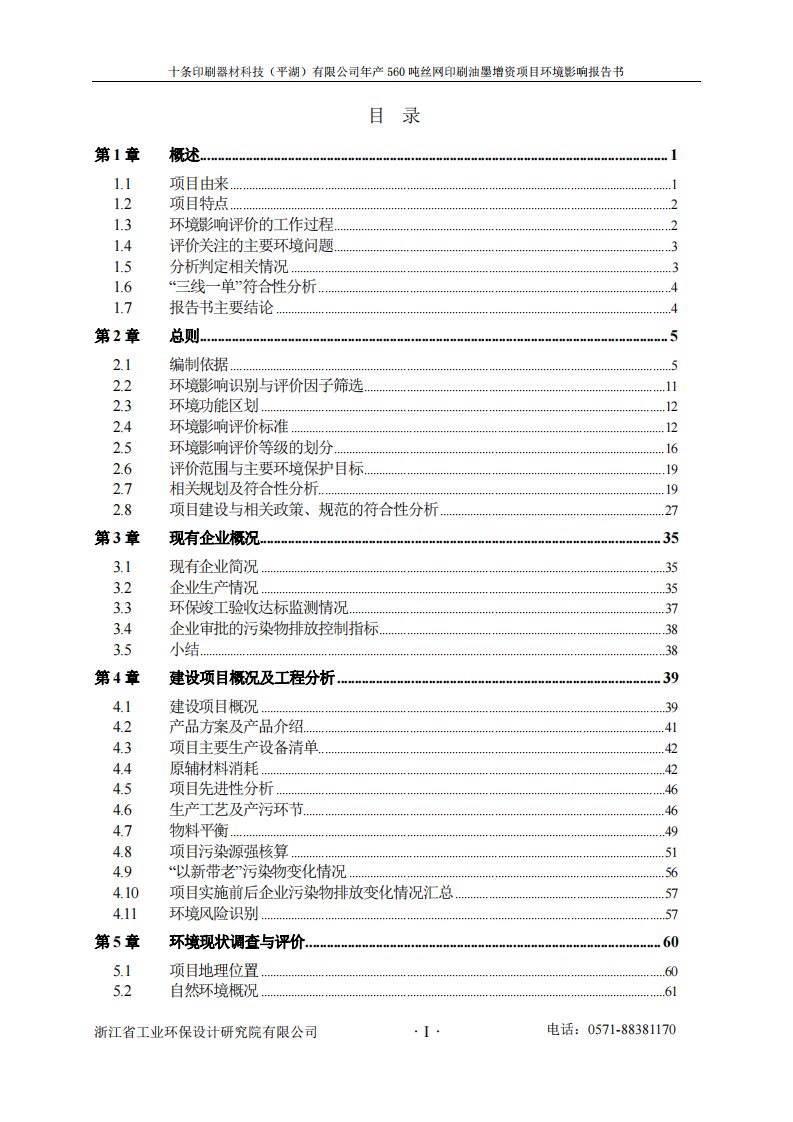 环境影响评价报告公示：年产560吨丝网印刷油墨增资项目环评报告