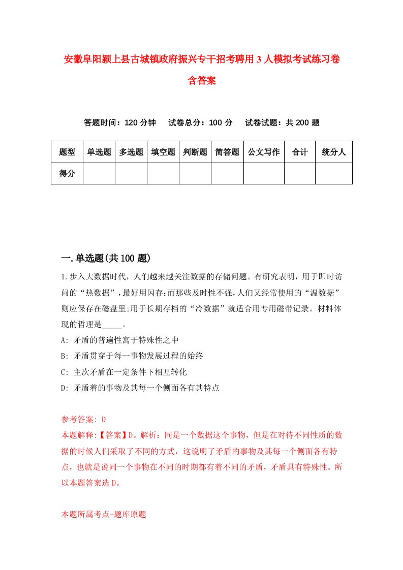 安徽阜阳颍上县古城镇政府振兴专干招考聘用3人模拟考试练习卷含答案4