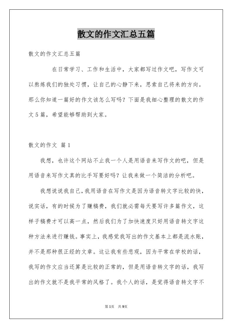 散文的作文汇总五篇例文