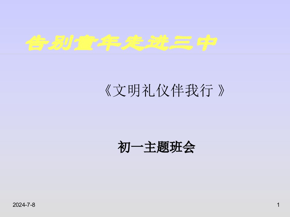 初一主题班会《文明礼仪伴我行》