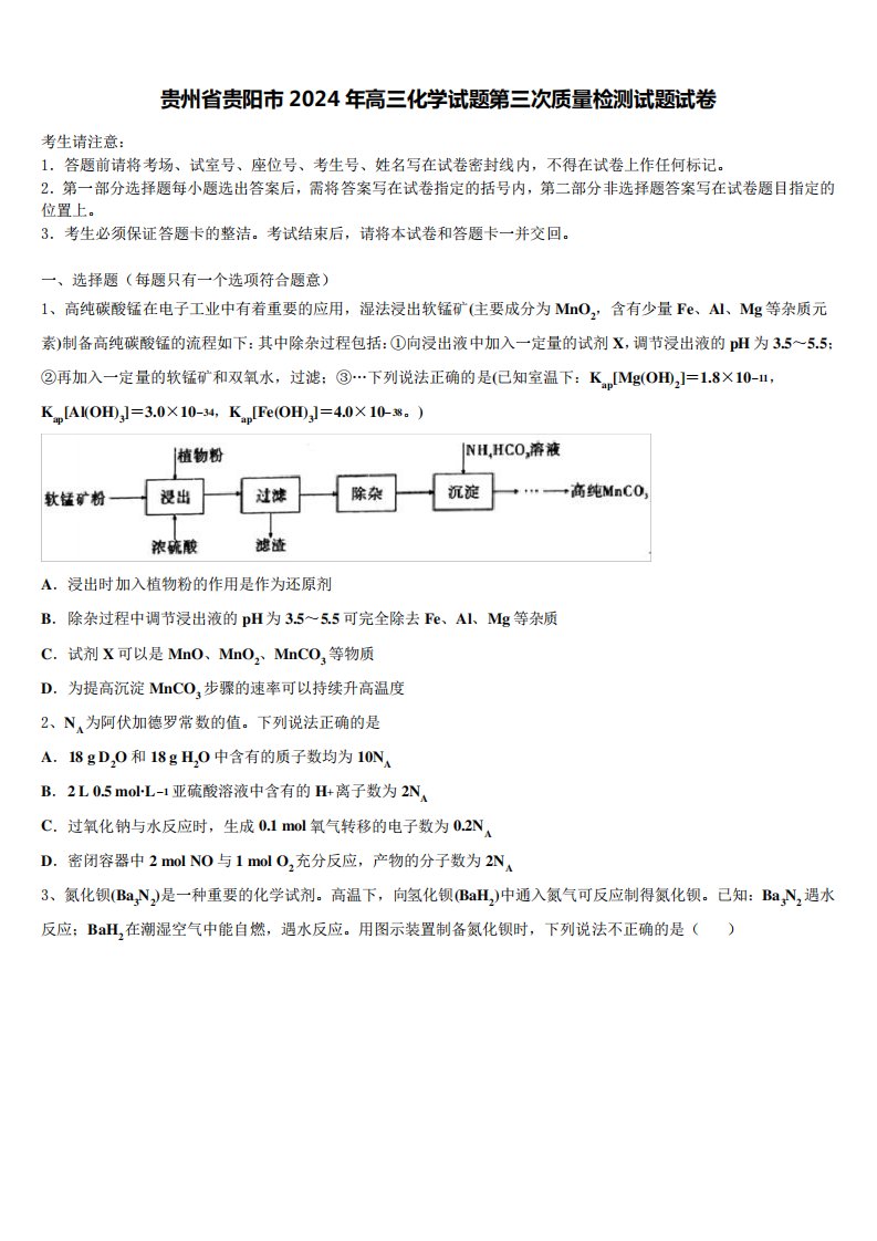 贵州省贵阳市2024年高三化学试题第三次质量检测试题试卷含解析