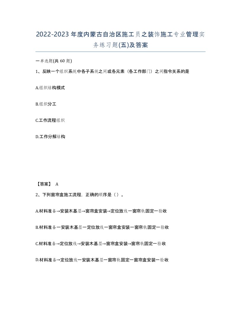 2022-2023年度内蒙古自治区施工员之装饰施工专业管理实务练习题五及答案