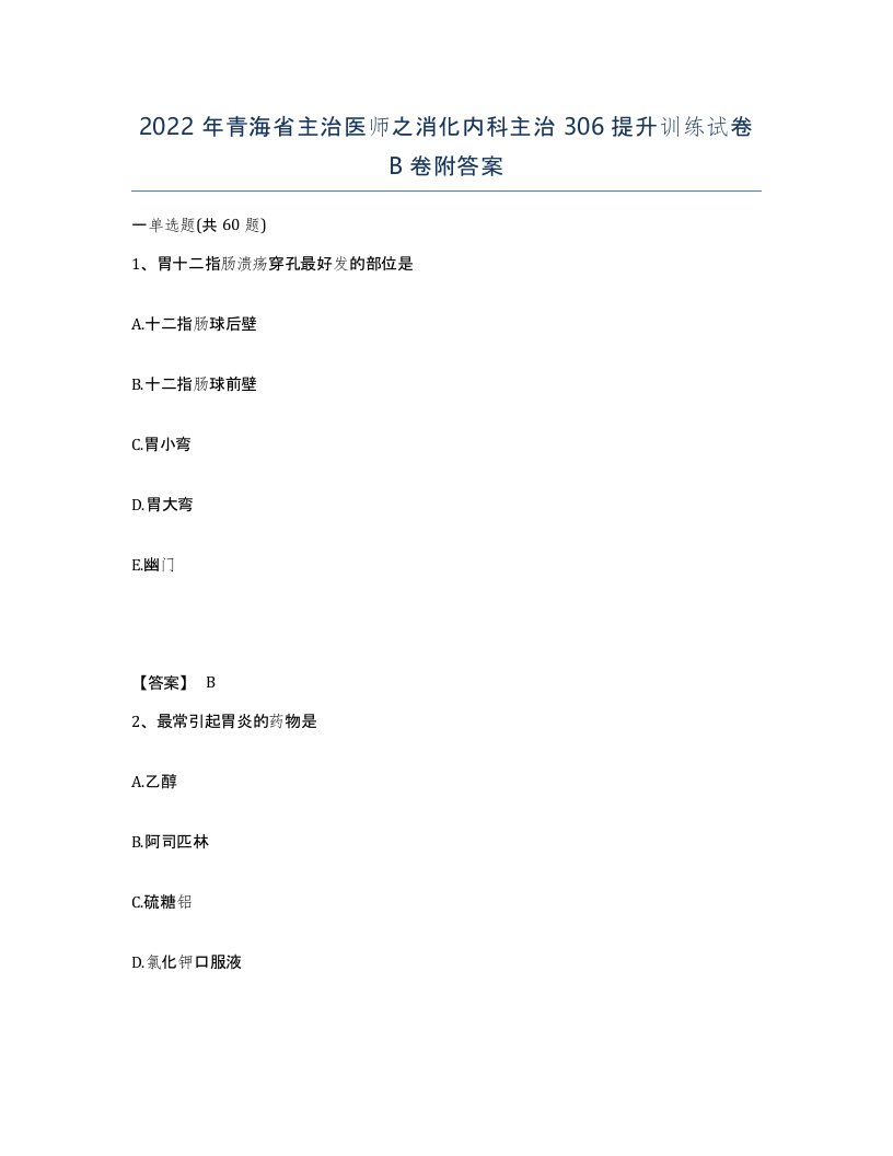 2022年青海省主治医师之消化内科主治306提升训练试卷B卷附答案