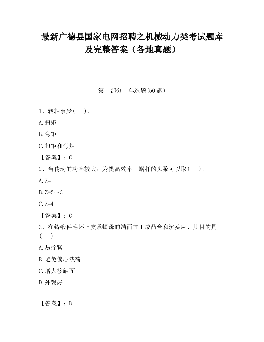 最新广德县国家电网招聘之机械动力类考试题库及完整答案（各地真题）