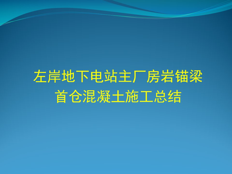 地下电站厂房岩锚梁首仓混凝土施工总结