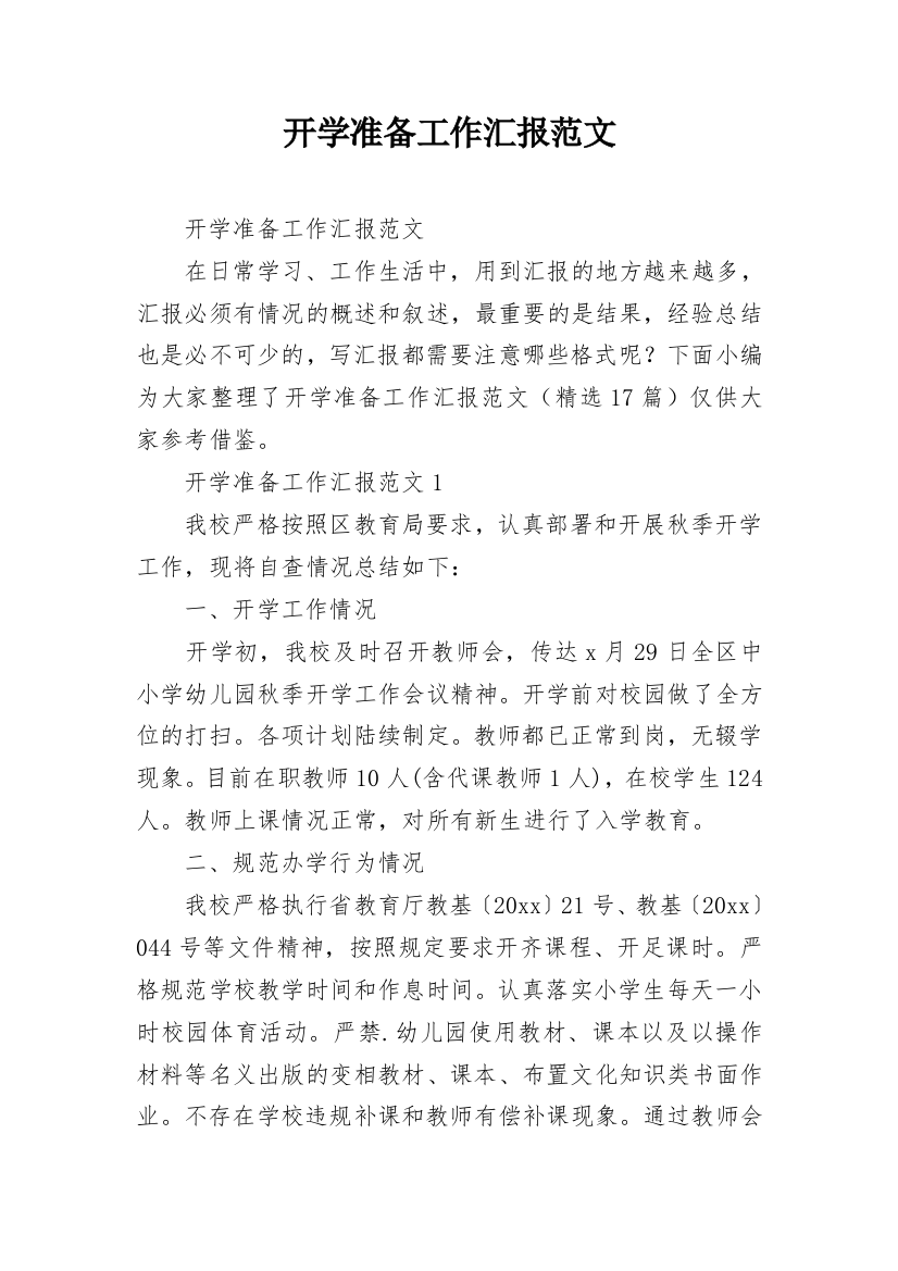 开学准备工作汇报范文