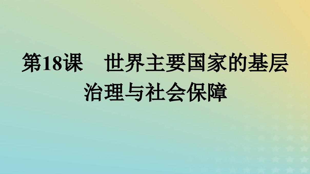 浙江专版2023_2024学年新教材高中历史第6单元基层治理与社会保障第18课世界主要国家的基层治理与社会保障课件部编版选择性必修1