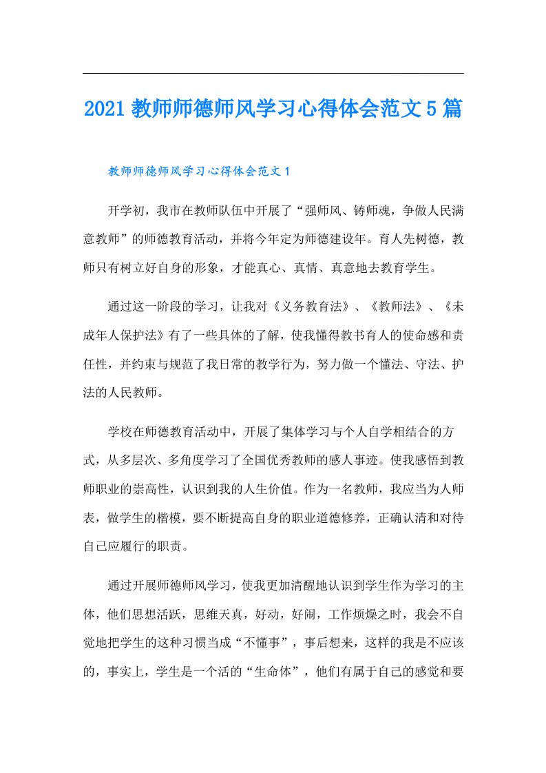 教师师德师风学习心得体会范文5篇