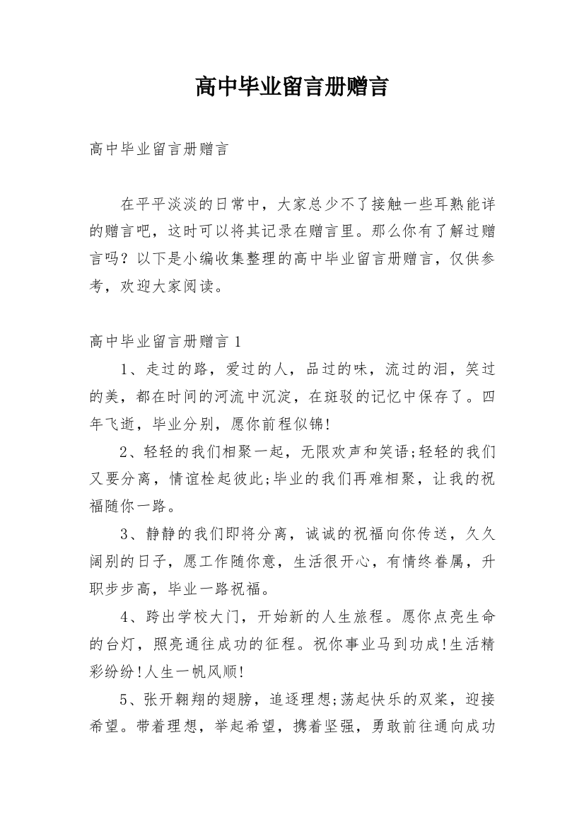 高中毕业留言册赠言