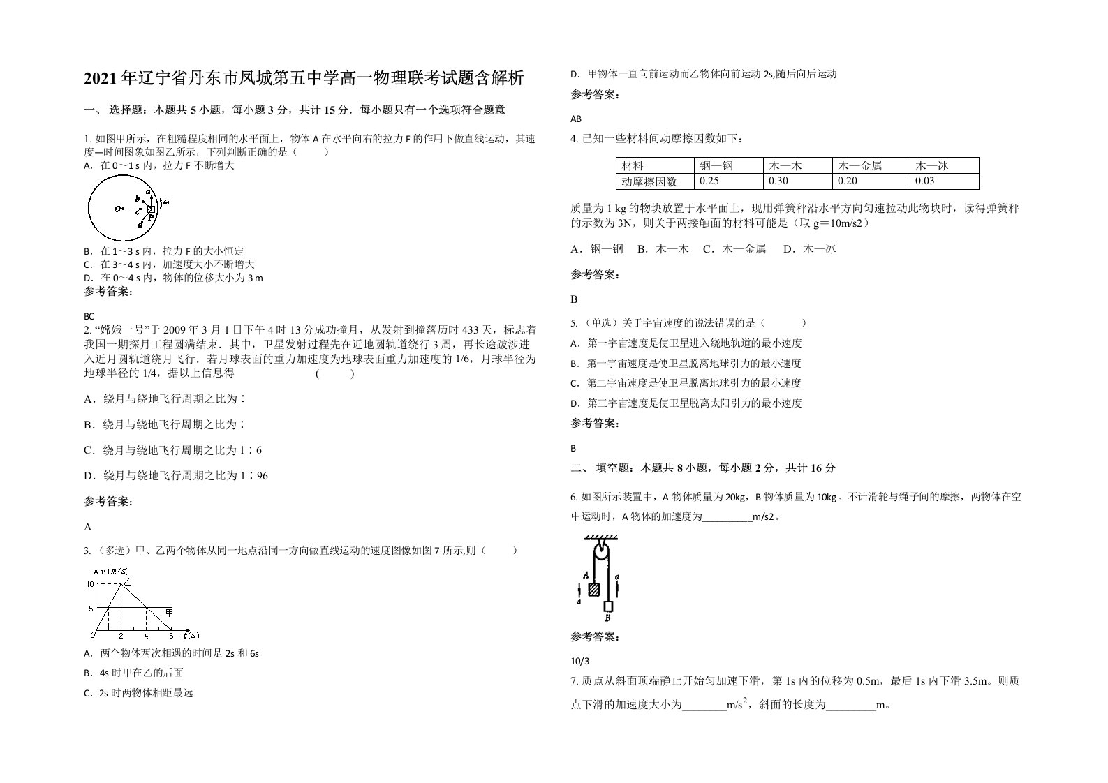 2021年辽宁省丹东市凤城第五中学高一物理联考试题含解析