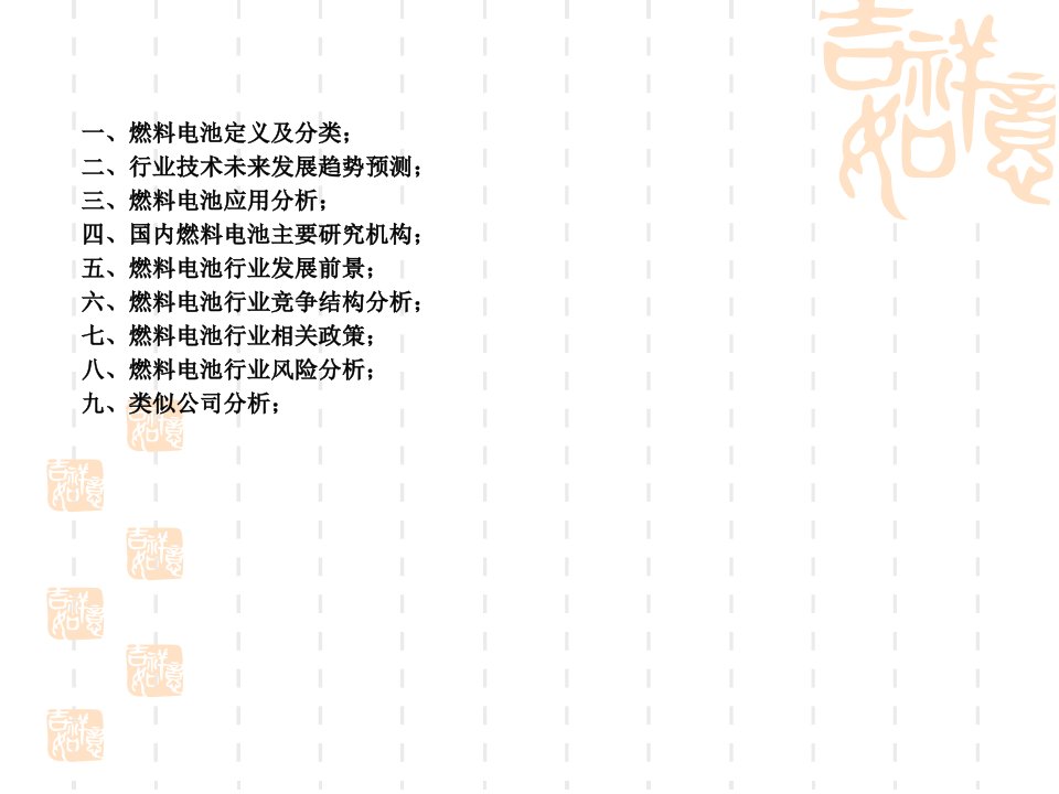 燃料电池行业分析ppt课件