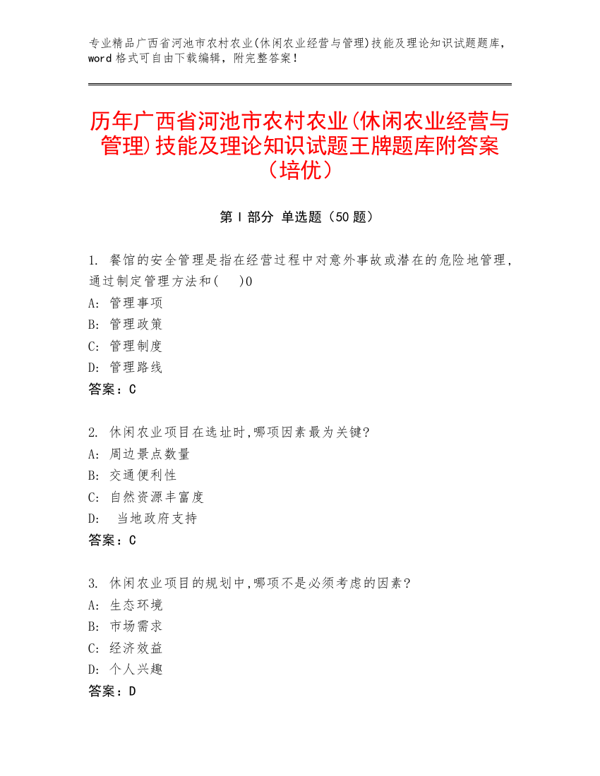 历年广西省河池市农村农业(休闲农业经营与管理)技能及理论知识试题王牌题库附答案（培优）