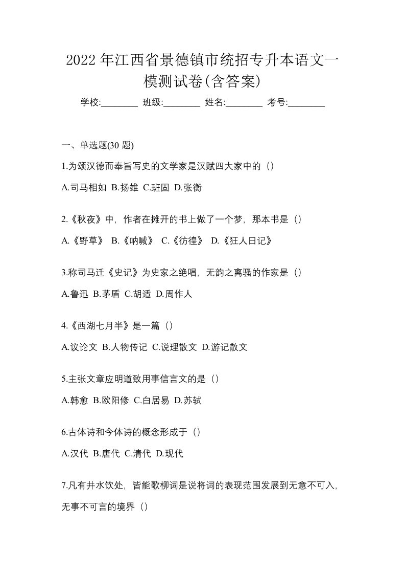 2022年江西省景德镇市统招专升本语文一模测试卷含答案