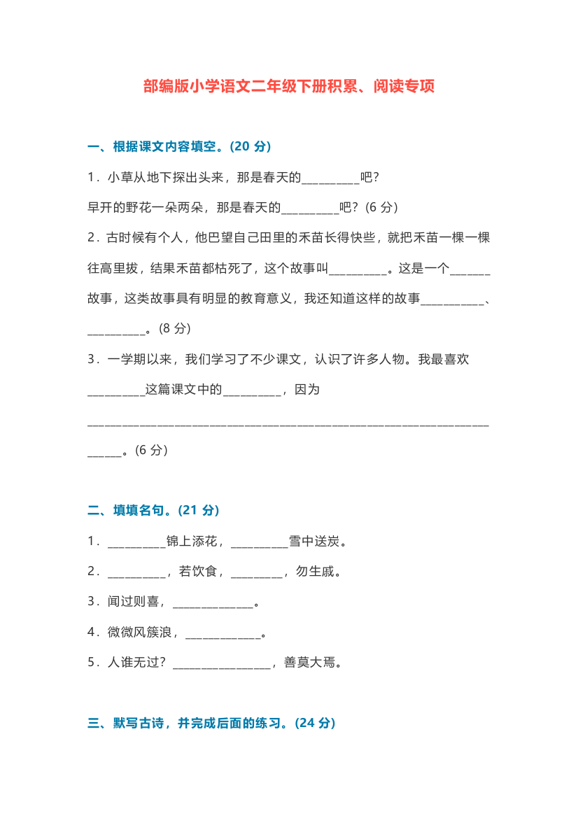 部编版小学二年级下册语文全册课文积累、阅读专项练习