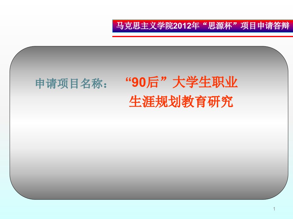 职业生涯规划课题申请答辩ppt课件