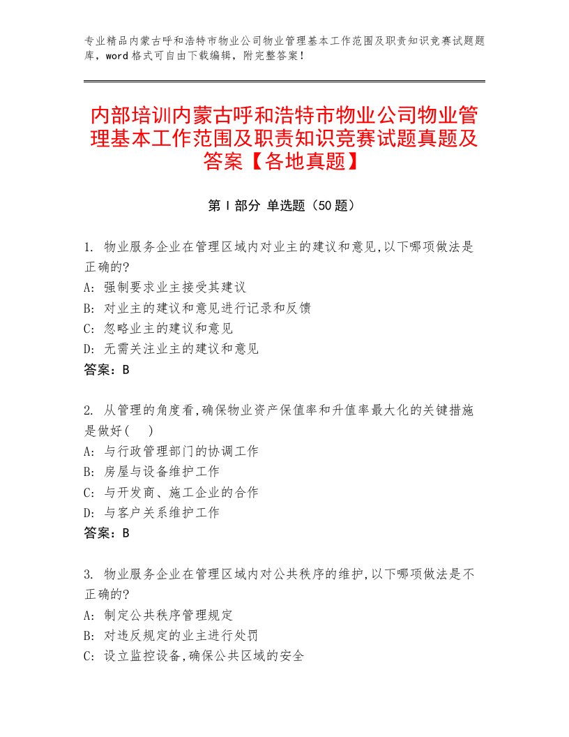 内部培训内蒙古呼和浩特市物业公司物业管理基本工作范围及职责知识竞赛试题真题及答案【各地真题】