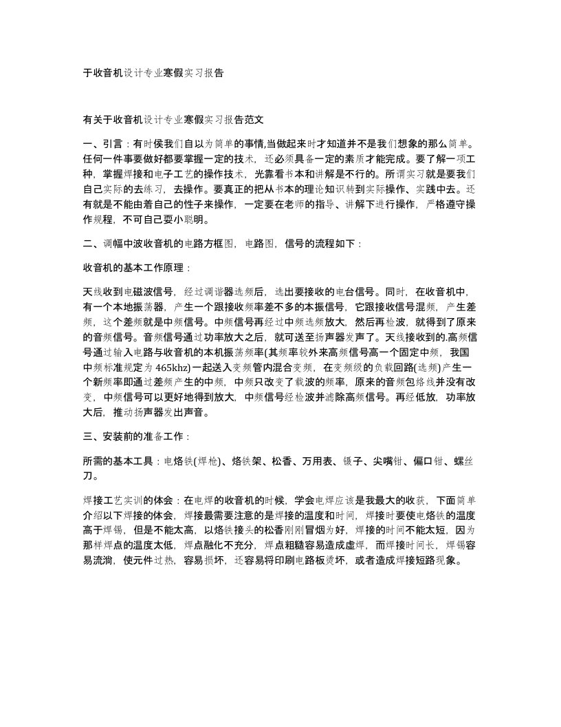 于收音机设计专业寒假实习报告