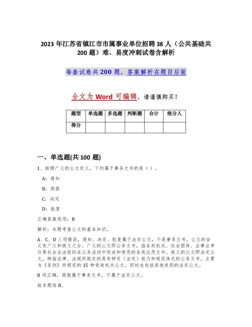 2023年江苏省镇江市市属事业单位招聘38人公共基础共200题难易度冲刺试卷含解析