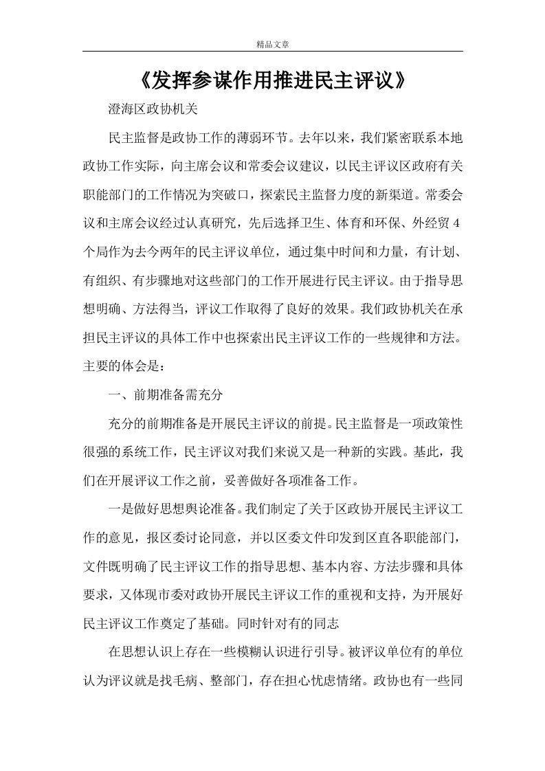 《发挥参谋作用推进民主评议》