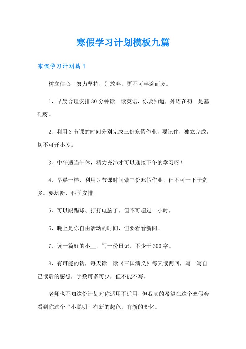 寒假学习计划模板九篇