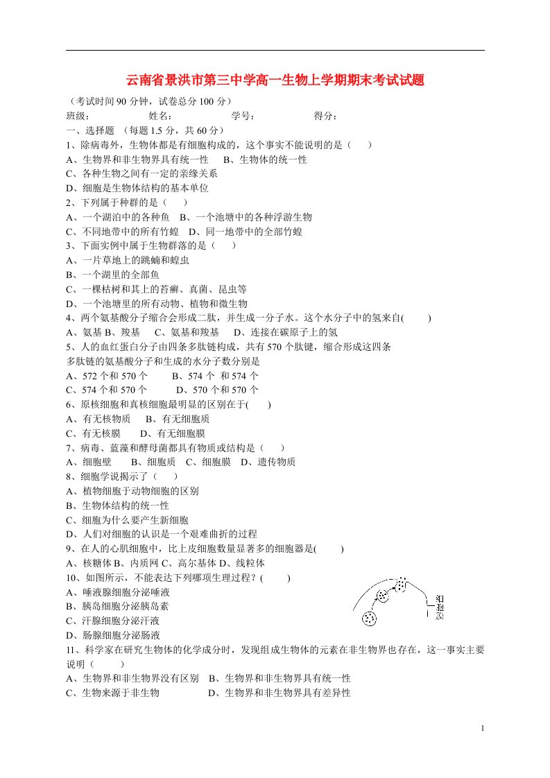 云南省景洪市第三中学高一生物上学期期末考试试题