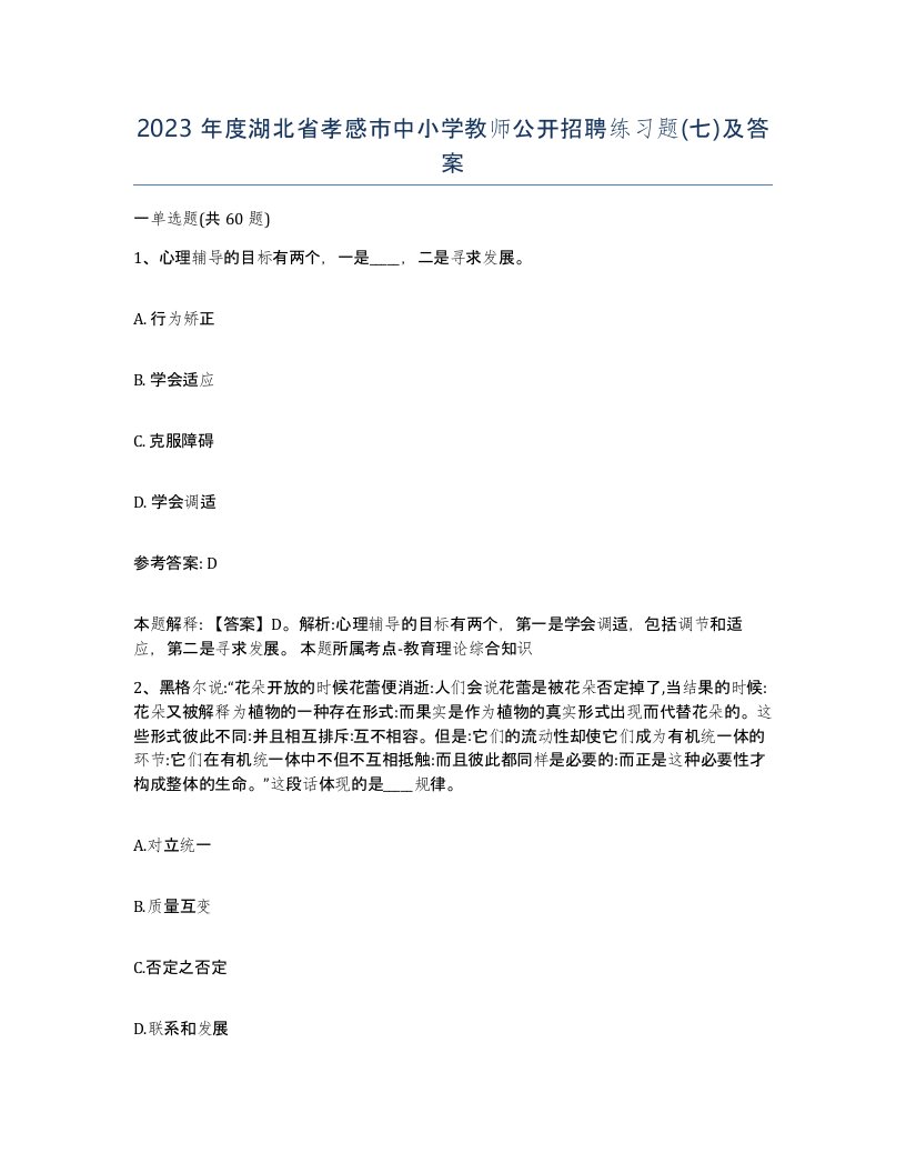 2023年度湖北省孝感市中小学教师公开招聘练习题七及答案