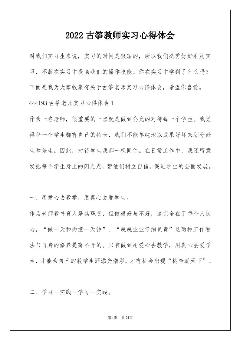 2022古筝教师实习心得体会