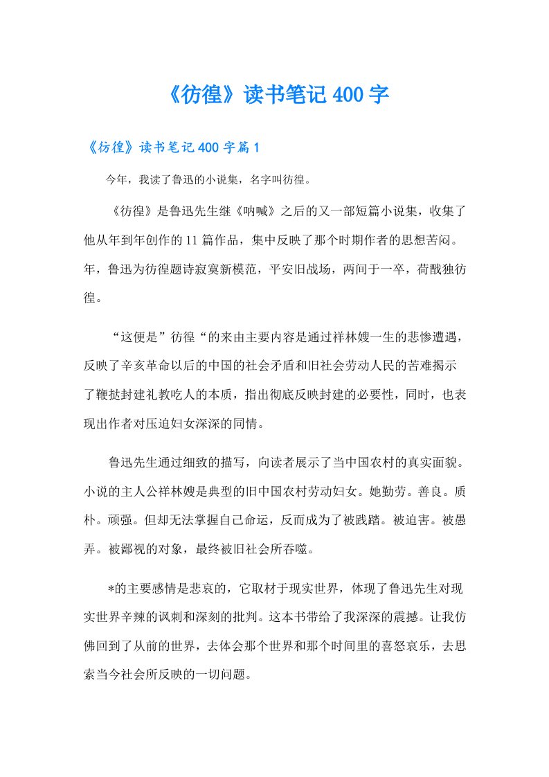 《彷徨》读书笔记400字