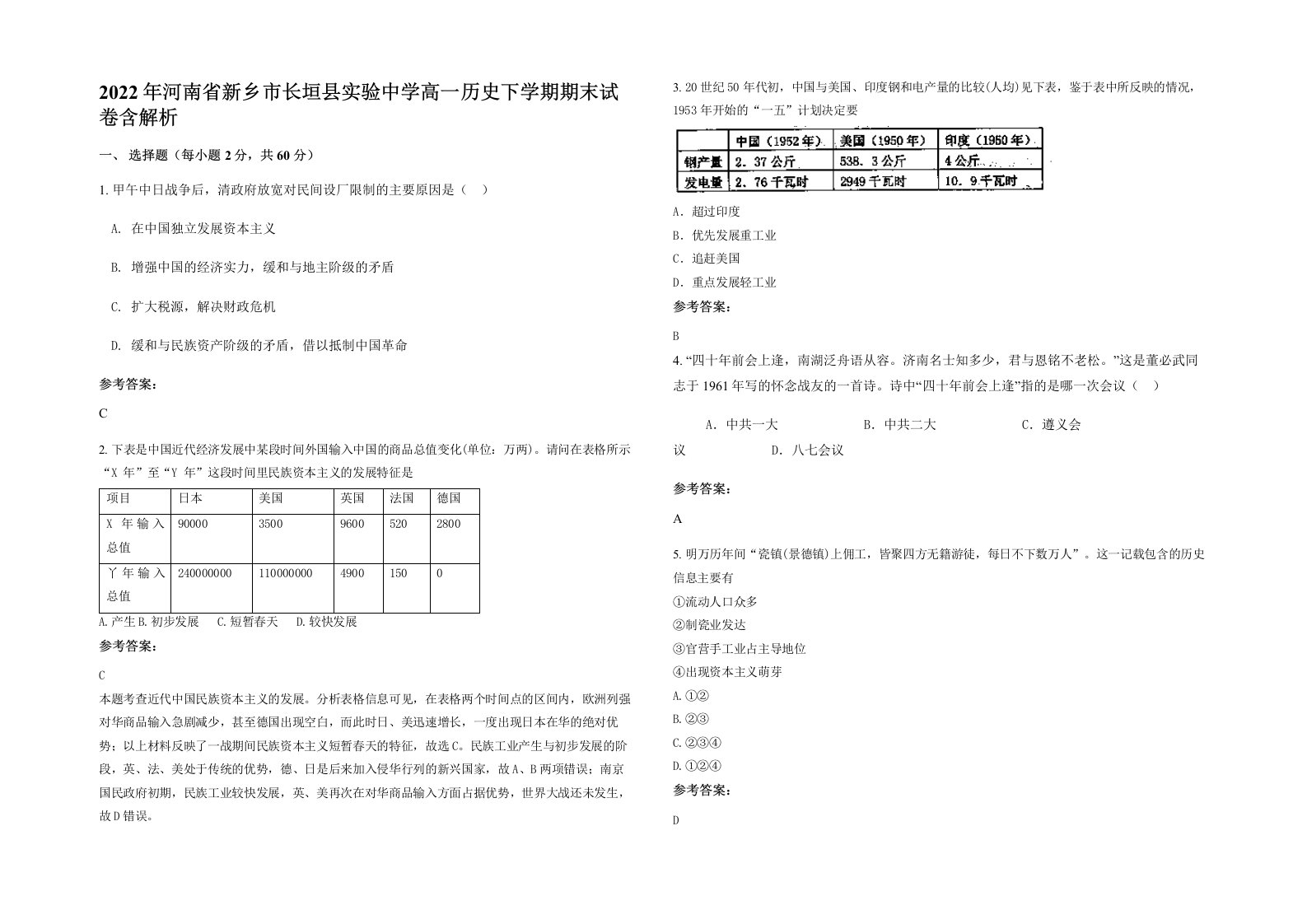 2022年河南省新乡市长垣县实验中学高一历史下学期期末试卷含解析