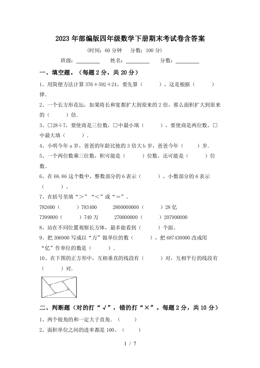 2023年部编版四年级数学下册期末考试卷含答案