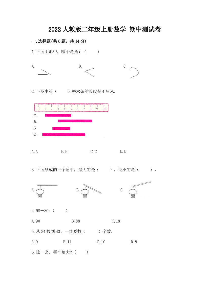 2022人教版二年级上册数学-期中测试卷(完整版)