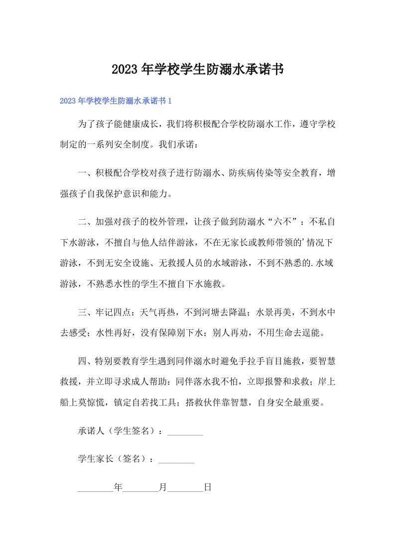 学校学生防溺水承诺书