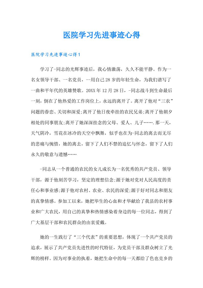 医院学习先进事迹心得