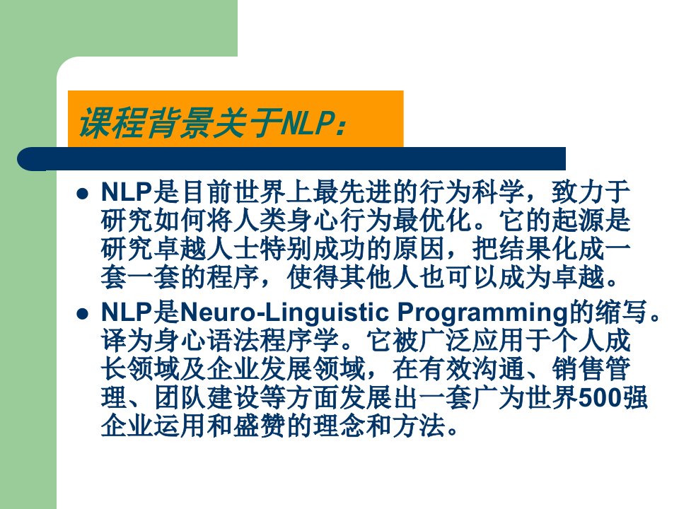 1016NLP超级沟通模式幻灯片_4代（PPT132页)