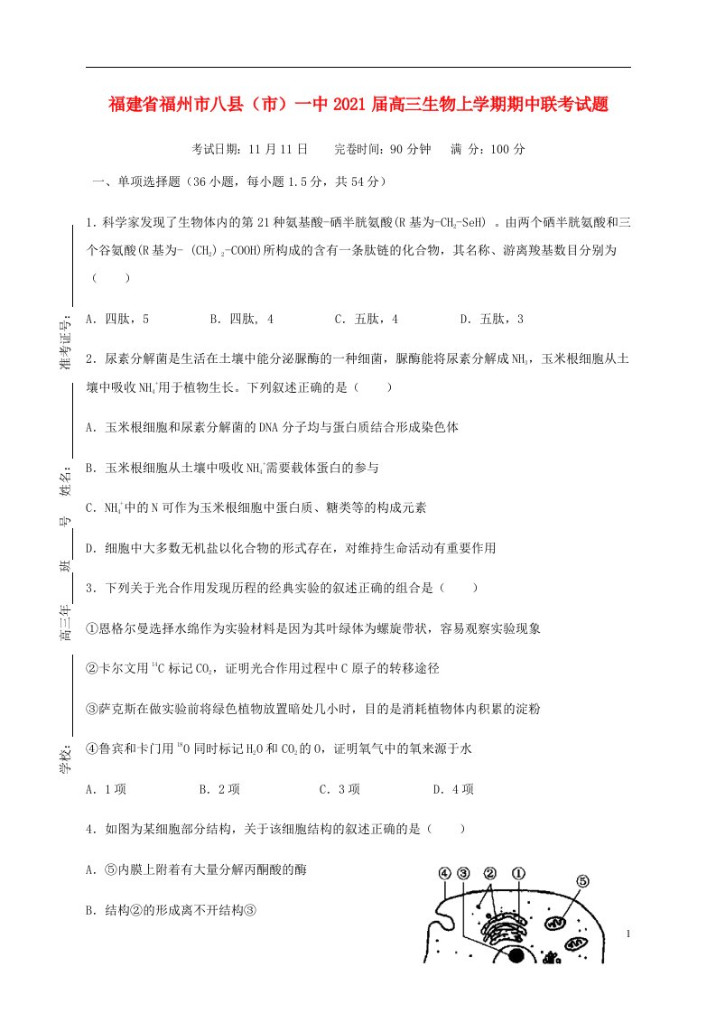 福建省福州市八县市一中2021届高三生物上学期期中联考试题